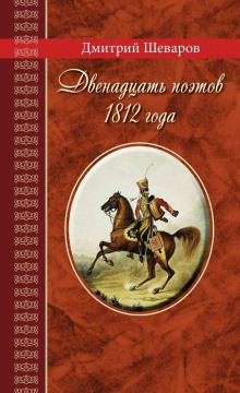 Двенадцать поэтов 1812 года -                   Дмитрий Шеваров аудиокниги книги бесплатные в хорошем качестве слушать онлайн без регистрации