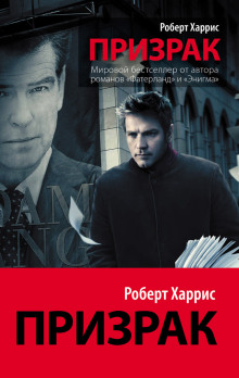 Призрак -                   Роберт Харрис аудиокниги книги бесплатные в хорошем качестве слушать онлайн без регистрации