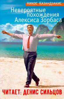 Невероятные похождения Алексиса Зорбаса -                   Никос Казандзакис аудиокниги книги бесплатные в хорошем качестве слушать онлайн без регистрации