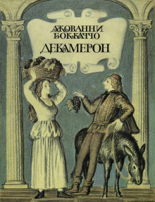 Декамерон - Джованни Боккаччо аудиокниги книги бесплатные в хорошем качестве слушать онлайн без регистрации