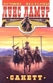 Золото Телла Сакетта - Луис Ламур аудиокниги книги бесплатные в хорошем качестве слушать онлайн без регистрации