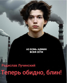 Теперь обидно, блин! -                   Радислав Лучинский аудиокниги книги бесплатные в хорошем качестве слушать онлайн без регистрации