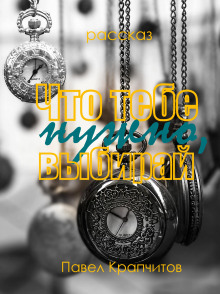 Что тебе нужно, выбирай - Автор неизвестен аудиокниги книги бесплатные в хорошем качестве слушать онлайн без регистрации