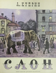 Слоновья прогулка - Александр Куприн аудиокниги книги бесплатные в хорошем качестве слушать онлайн без регистрации