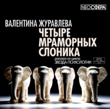 Четыре мраморных слоника -                   Валентина Журавлева аудиокниги книги бесплатные в хорошем качестве слушать онлайн без регистрации
