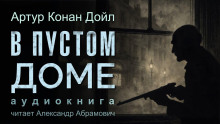 В пустом доме - Артур Конан Дойл аудиокниги книги бесплатные в хорошем качестве слушать онлайн без регистрации