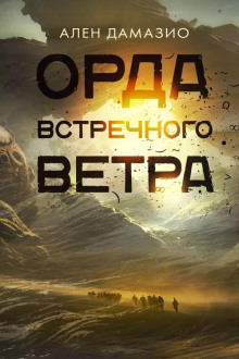 Орда встречного ветра -                   Ален Дамазио аудиокниги книги бесплатные в хорошем качестве слушать онлайн без регистрации