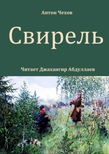 Свирель - Антон Чехов аудиокниги книги бесплатные в хорошем качестве слушать онлайн без регистрации