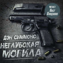 Неглубокая могила - Дэн Симмонс аудиокниги книги бесплатные в хорошем качестве слушать онлайн без регистрации