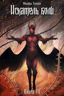Искатель боли -                   Михаил Злобин аудиокниги книги бесплатные в хорошем качестве слушать онлайн без регистрации