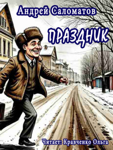 Праздник - Андрей Саломатов аудиокниги книги бесплатные в хорошем качестве слушать онлайн без регистрации