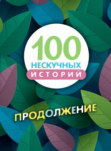 100 нескучных историй. Продолжение - Автор неизвестен аудиокниги книги бесплатные в хорошем качестве слушать онлайн без регистрации