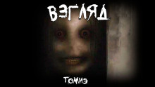 Взгляд -                   Томиэ аудиокниги книги бесплатные в хорошем качестве слушать онлайн без регистрации