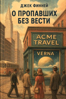 О пропавших без вести - Джек Финней аудиокниги книги бесплатные в хорошем качестве слушать онлайн без регистрации