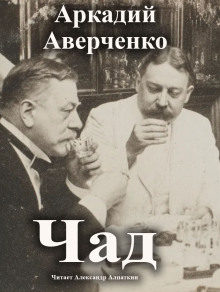 Чад - Аркадий Аверченко аудиокниги книги бесплатные в хорошем качестве слушать онлайн без регистрации