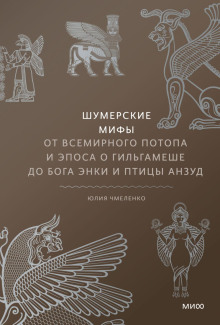 Шумерские мифы. От Всемирного потопа и эпоса о Гильгамеше до бога Энки и птицы Анзуд -                   Юлия Чмеленко аудиокниги книги бесплатные в хорошем качестве слушать онлайн без регистрации