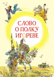 Слово о полку Игореве - Автор неизвестен аудиокниги книги бесплатные в хорошем качестве слушать онлайн без регистрации