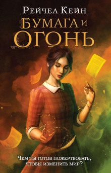 Бумага и огонь - Рейчел Кейн аудиокниги книги бесплатные в хорошем качестве слушать онлайн без регистрации
