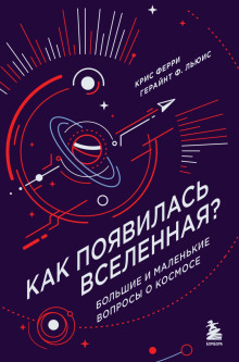 Как появилась Вселенная? Большие и маленькие вопросы о космосе -                   Крис Ферри аудиокниги книги бесплатные в хорошем качестве слушать онлайн без регистрации