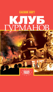 Клуб гурманов -                   Саския Норт аудиокниги книги бесплатные в хорошем качестве слушать онлайн без регистрации