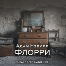Флорри - Адам Нэвилл аудиокниги книги бесплатные в хорошем качестве слушать онлайн без регистрации