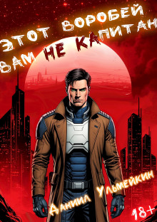 Этот Воробей вам не капитан -                   Даниил Ульмейкин аудиокниги книги бесплатные в хорошем качестве слушать онлайн без регистрации