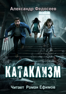 Катаклизм -                   Александр Федосеев аудиокниги книги бесплатные в хорошем качестве слушать онлайн без регистрации