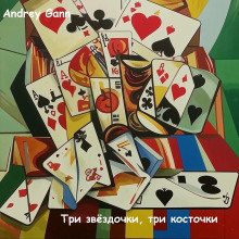 Три звёздочки, три косточки -                   Andrey Gann аудиокниги книги бесплатные в хорошем качестве слушать онлайн без регистрации