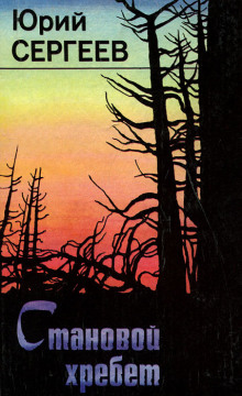 Становой хребет -                   Юрий Сергеев аудиокниги книги бесплатные в хорошем качестве слушать онлайн без регистрации