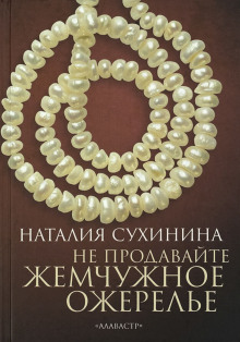 Не продавайте жемчужное ожерелье - Наталия Сухинина аудиокниги книги бесплатные в хорошем качестве слушать онлайн без регистрации
