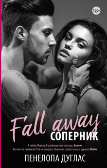 Соперник - Пенелопа Дуглас аудиокниги книги бесплатные в хорошем качестве слушать онлайн без регистрации