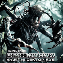 Сектор Куб - Максим Долгов аудиокниги книги бесплатные в хорошем качестве слушать онлайн без регистрации