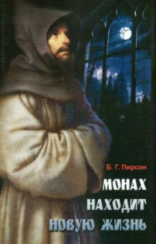 Монах находит новую жизнь -                   Б. Г. Пирсон аудиокниги книги бесплатные в хорошем качестве слушать онлайн без регистрации