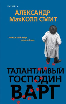 Талантливый господин Варг - Александр Макколл-Смит аудиокниги книги бесплатные в хорошем качестве слушать онлайн без регистрации
