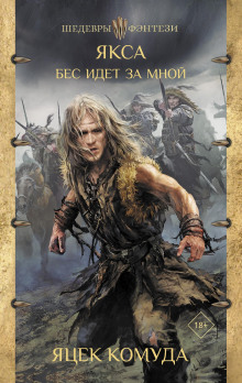 Якса. Бес идет за мной -                   Яцек Комуда аудиокниги книги бесплатные в хорошем качестве слушать онлайн без регистрации