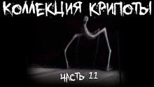 Коллекция крипоты. Часть 11 - Автор неизвестен аудиокниги книги бесплатные в хорошем качестве слушать онлайн без регистрации