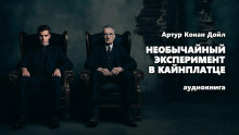 Необычайный эксперимент в Кайнплатце - Артур Конан Дойл аудиокниги книги бесплатные в хорошем качестве слушать онлайн без регистрации