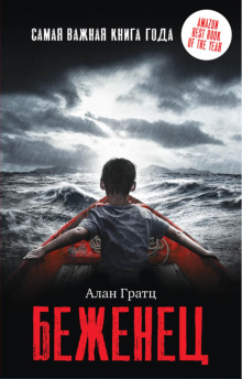 Беженец -                   Алан Гратц аудиокниги книги бесплатные в хорошем качестве слушать онлайн без регистрации