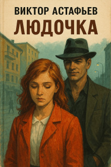 Людочка - Виктор Астафьев аудиокниги книги бесплатные в хорошем качестве слушать онлайн без регистрации