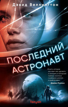 Последний астронавт - Дэвид Веллингтон аудиокниги книги бесплатные в хорошем качестве слушать онлайн без регистрации