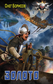 Золото - Олег Борисов аудиокниги книги бесплатные в хорошем качестве слушать онлайн без регистрации