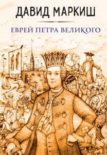 Еврей Петра Великого, или Хроника из жизни прохожих людей -                   Давид Маркиш аудиокниги книги бесплатные в хорошем качестве слушать онлайн без регистрации