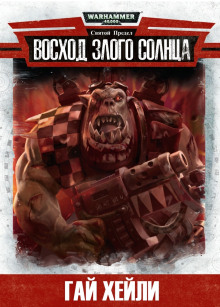 Восход злого солнца - Гай Хейли аудиокниги книги бесплатные в хорошем качестве слушать онлайн без регистрации