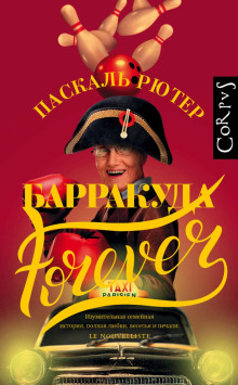 Барракуда forever -                   Паскаль Рютер аудиокниги книги бесплатные в хорошем качестве слушать онлайн без регистрации