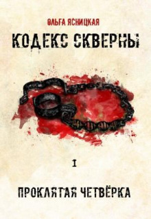 Проклятая Четвёрка -                   Ольга Ясницкая аудиокниги книги бесплатные в хорошем качестве слушать онлайн без регистрации