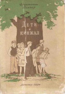 Дети и кинжал -                   Франтишек Лангер аудиокниги книги бесплатные в хорошем качестве слушать онлайн без регистрации