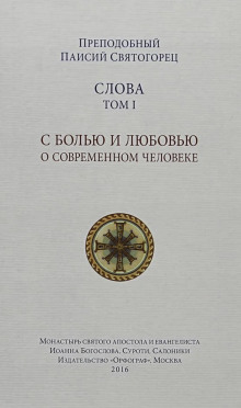 Слова - Святогорец Паисий аудиокниги книги бесплатные в хорошем качестве слушать онлайн без регистрации