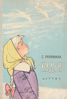 Кадри -                   Сильвия Раннамаа аудиокниги книги бесплатные в хорошем качестве слушать онлайн без регистрации
