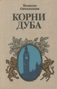 Корни дуба - Всеволод Овчинников аудиокниги книги бесплатные в хорошем качестве слушать онлайн без регистрации