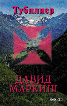 Тубплиер -                   Давид Маркиш аудиокниги книги бесплатные в хорошем качестве слушать онлайн без регистрации